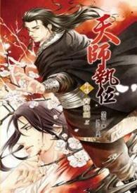 天师执位合集