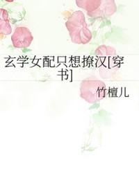 玄学女配c位出道免费