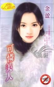 可怜美人带球跑by