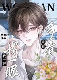 多看我一眼 无视我的脸