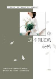 还有什么秘密是我不知道的