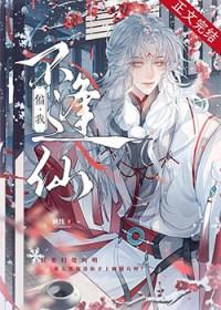 偏我不逢仙晋江