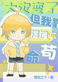 但我靠摆摊车苟命by晴空之下