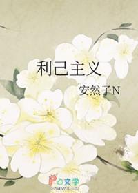 利己主义者的爱情