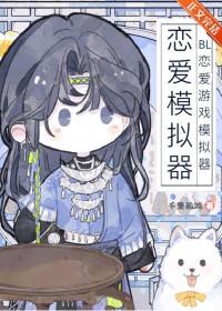 模拟恋爱类游戏