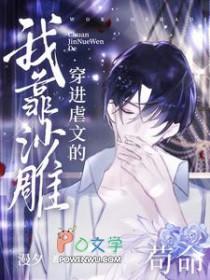 穿到虐文的沙雕女主