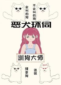 贵族学院训犬游戏宫善伊