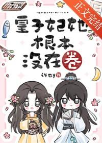 皇子妃只想回家喂猪[星际