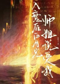 入魔后白月光师姐说爱我晋江文学城手机版