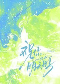 祝你明天好txt