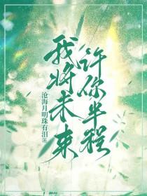 我将未来许给你