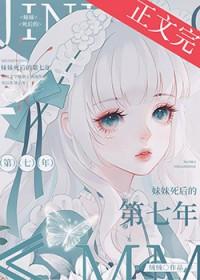 妹妹死后的第七年TXT