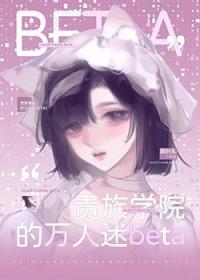 贵族学院的万人迷恶役免费