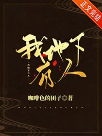 我地下有人by