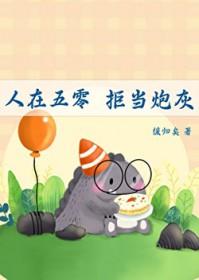 拒当炮灰TXT免费