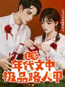 七零年代极品娇妻