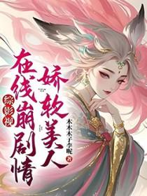 娇软美人是双洁吗