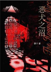 恶犬之牙咋没了