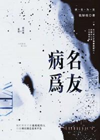 病名为友txt