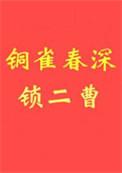 铜雀春深锁二乔百科