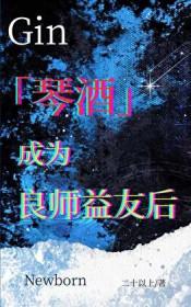 成为琴酒