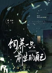 饲养一只前生的自己by笔趣阁最新章节