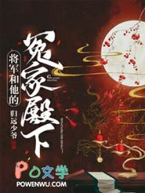 将军和他的冤家陛下