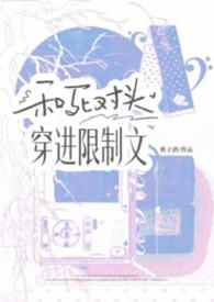 和死对头穿进限制文后