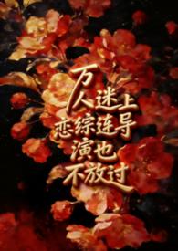 万人迷的主演是谁