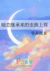 暗恋继承来的虫族上将txt