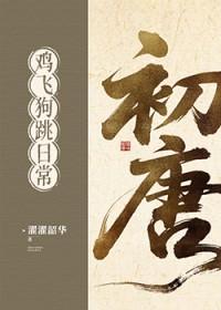 初唐鸡飞狗跳日常(基建)摘月