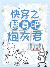 快穿逆袭炮灰翻身大作战