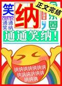 笑纳什么