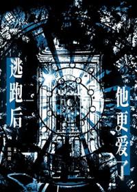 逃跑后渣攻找上门了by毛利