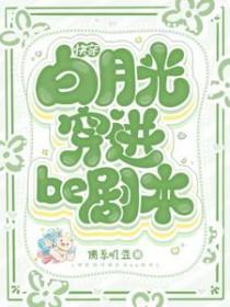 快穿白月光穿进be剧本TXT文档