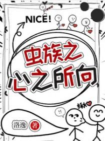 虫族之旅