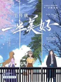 一半美好什么意思