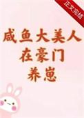 咸鱼大美人在豪门养崽唐酒月