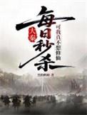 每日秒杀可我真不想修仙