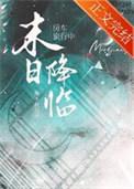 房车旅行中天灾末世降临在线阅读