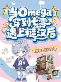 当omega穿进霸总文作者红糖布丁