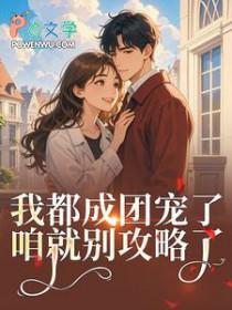 女扮男装后我拿了男主剧本23章