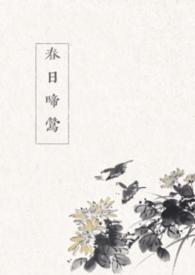 春日喜鹊免费阅读笔趣阁