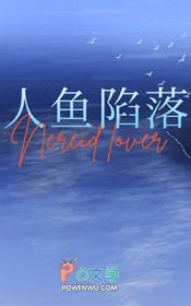 人与人鱼相爱