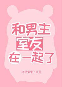 男主和室友一起穿越