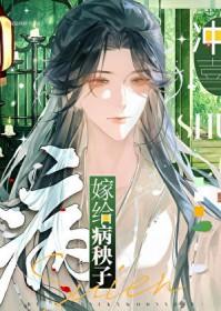 嫁给病秧子冲喜免费阅读