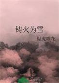 铸火为雪免费阅读