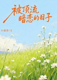 顶流暗恋影帝的
