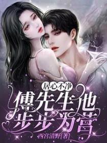 居先生和傅小姐的日常