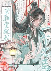 全朝堂就我一个忠臣by